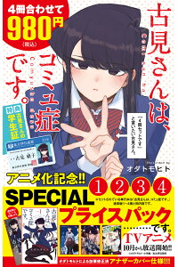楽天ブックス 古見さんは コミュ症です アニメ化記念 1 4巻spプライスパック オダ トモヒト 本 楽天ブックス 古見さんは コミュ症です アニメ化記念 1 4巻spプライスパック オダ トモヒト 本